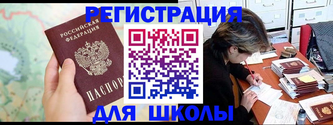 временная регистрация для школы в Миассе