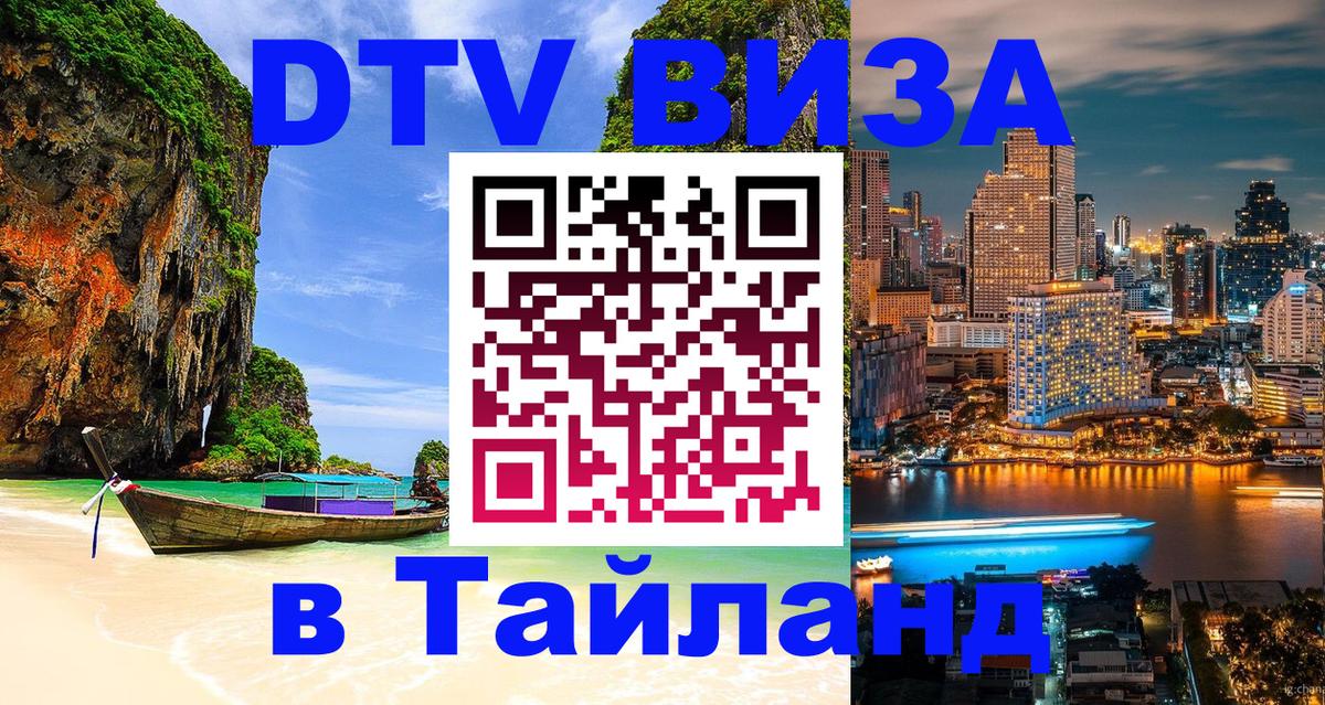 Стоимость и условия DTV визы — оформление в Таиланд под ключ - 
